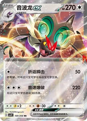 Noivern ex (Stellar Crystal 169/208)