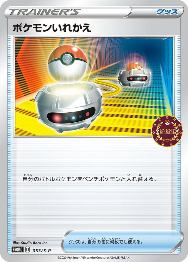 Switchポケモンいれかえ S-P Promotional cards 053/S-P