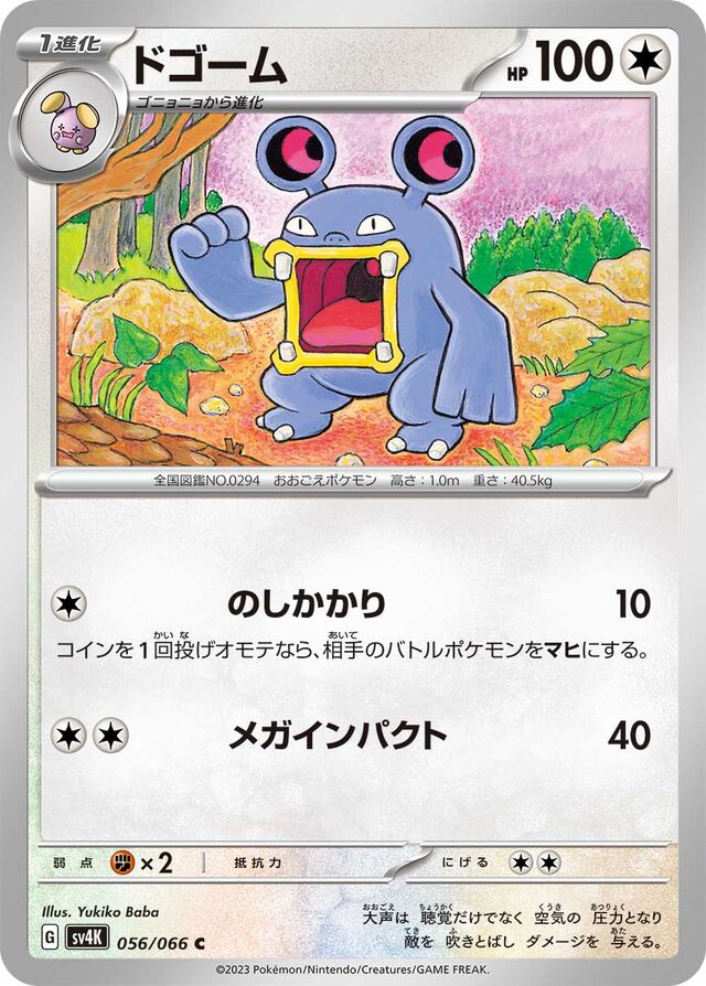 Loudredドゴーム 9 Ancient Roar古代の咆哮 056/066 C