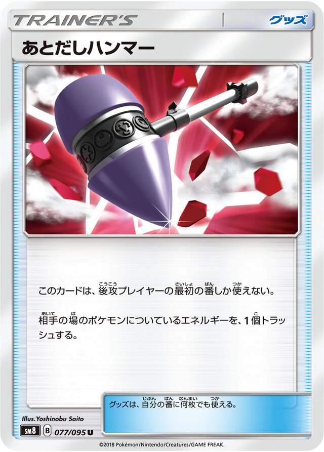 077/095 Wait and See Hammerあとだしハンマー U