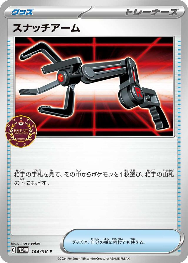 Grabberスナッチアーム SV-P Promotional cards 144/SV-P