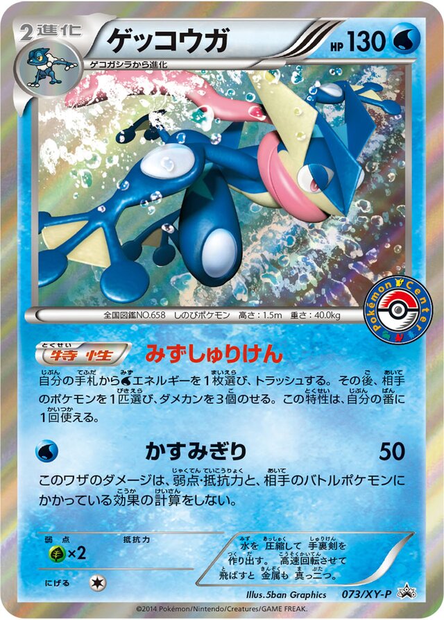 073/XY-P Greninjaゲッコウガ