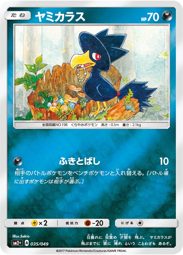 035/049 Murkrowヤミカラス —
