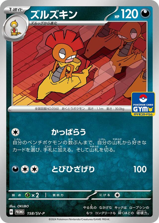 Scraftyズルズキン SV-P Promotional cards 158/SV-P