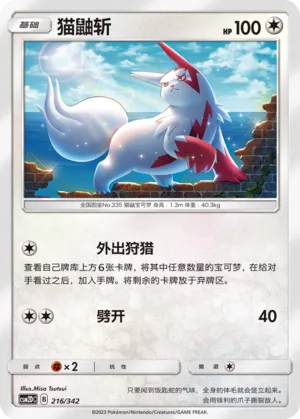 Zangoose (Shining Synergy GX Starter Deck 216/342)