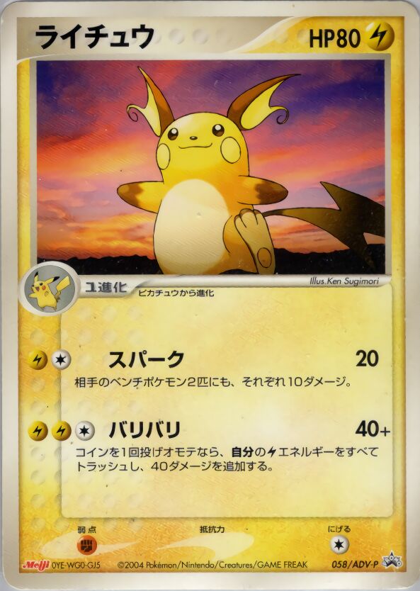 058/ADV-P Raichuライチュウ