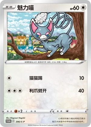 Glameow (Sword & Shield Promos 206/S-P)