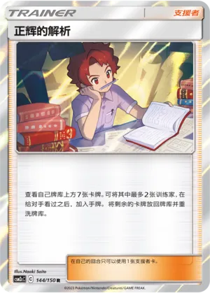 Bill's Analysis (Shining Synergy (Summon) 144/150)