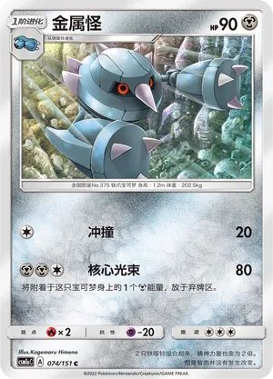 Metang (Storming Emergence (Radiant) 074/151)
