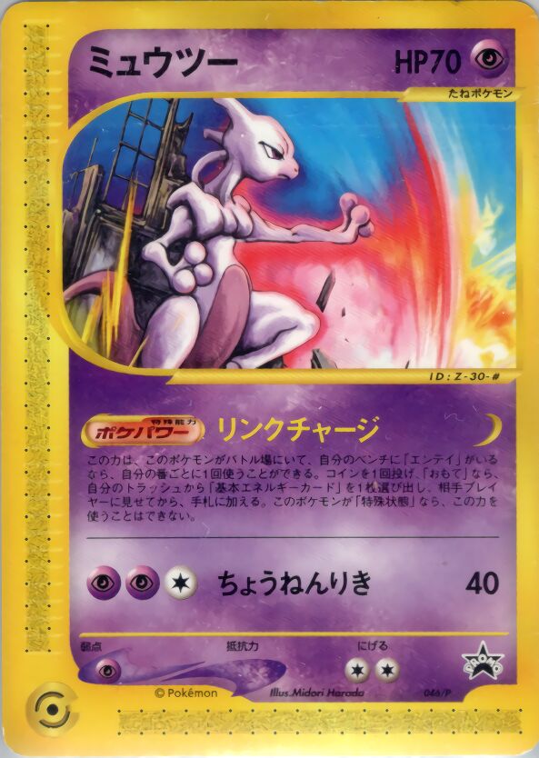 Mewtwoミュウツー P Promotional cards 046/P PROMO
