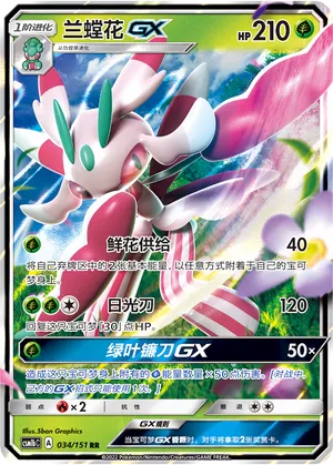 Lurantis-GX (Storming Emergence (Verdant) 034/151)