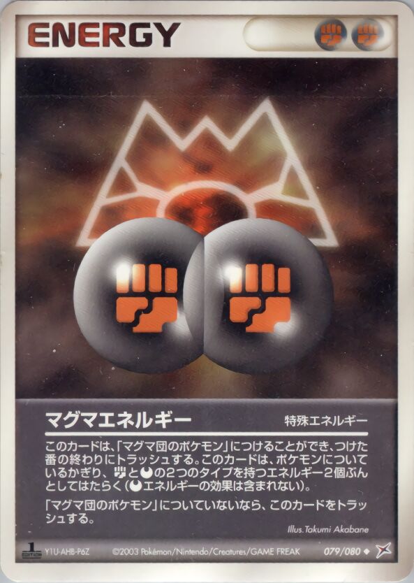 Magma Energyマグマエネルギー 3 EX Team Magma vs Team Aqua強化拡張パックex1マグマVSアクア ふたつの野望 079/080 Uncommon