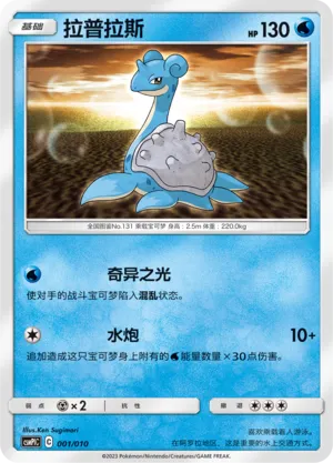 Lapras (Battle Party Set (Water Modification Pack) 001/010)