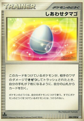 084/090 Lucky Eggしあわせタマゴ Uncommon