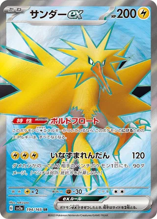 Zapdos ex (Pokémon Card 151 194/165)