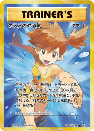 Misty's Determination (Expansion Pack 20th Anniversary 099/087)