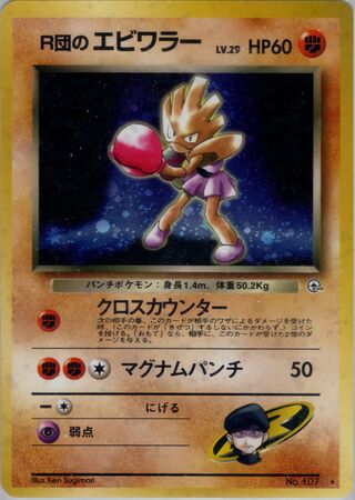 Rocket's Hitmonchan (Leaders' Stadium No. 054)