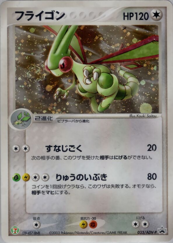 Flygonフライゴン ADV-P Promotional cards 033/ADV-P