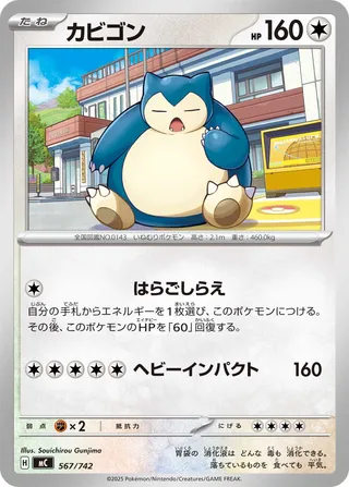Snorlax (Start Deck 100 Battle Collection 567/742)