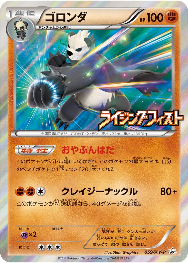 Pangoroゴロンダ XY-P Promotional cards 059/XY-P