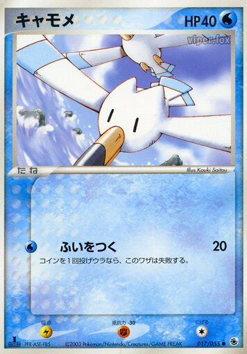 017/055 Wingullキャモメ Common