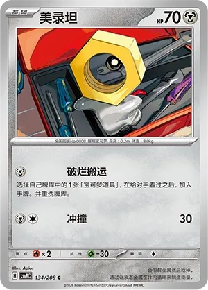 Meltan (Stellar Crystal 134/208)