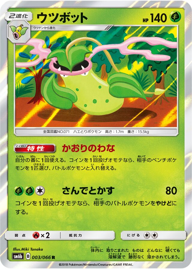 003/066 Victreebelウツボット R