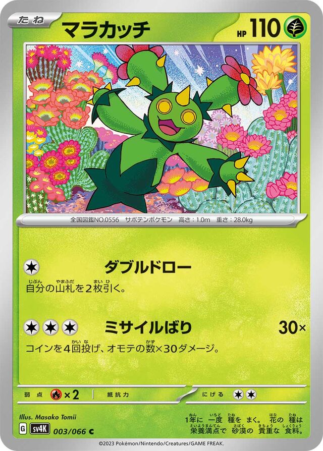 Maractusマラカッチ 9 Ancient Roar古代の咆哮 003/066 C