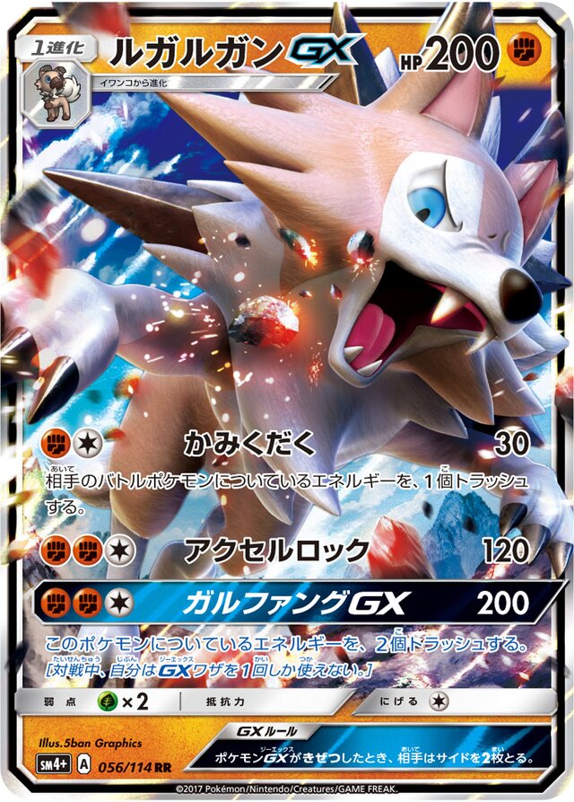 056/114 LycanrocGXルガルガンGX RR