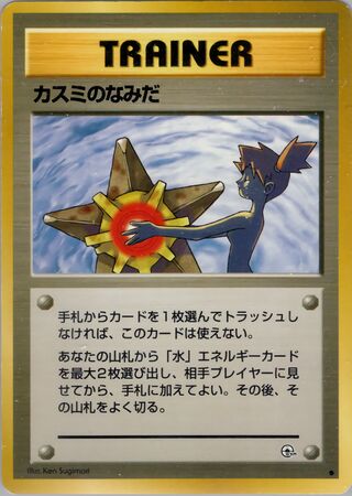 Misty's Tears (Leaders' Stadium No. 069)