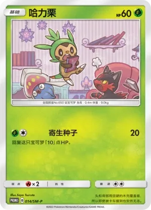 Chespin (Sun & Moon Promos 014/SM-P)