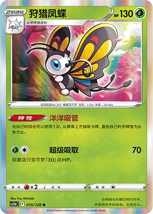 Beautifly (Brave Stars (Brave) 015/128)