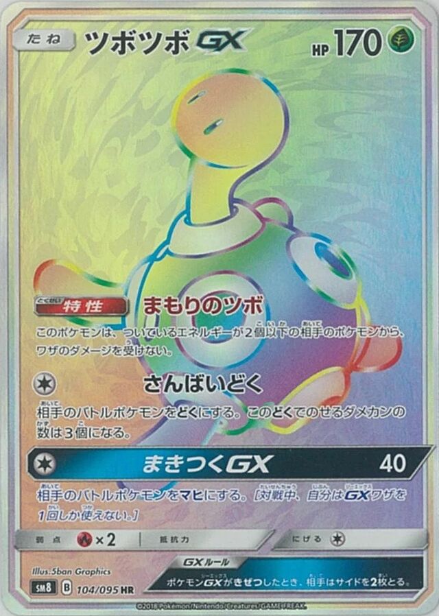 104/095 ShuckleGXツボツボGX HR