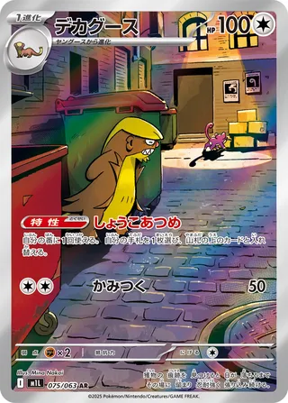 Gumshoos (Mega Brave 075/063)