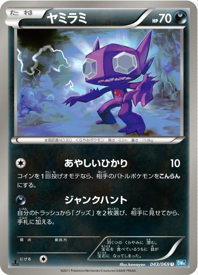 043/069 Sableyeヤミラミ U