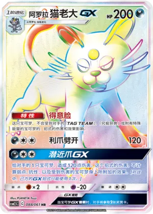 Alolan Persian-GX (Striking Competition 088/061)