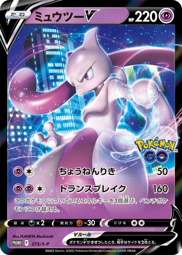 MewtwoVミュウツーV S-P Promotional cards 273/S-P