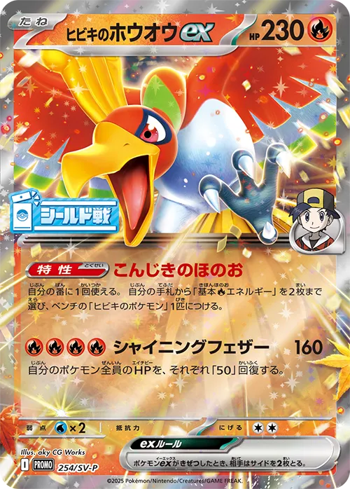 Ethan's Ho-Ohヒビキのホウオウex SV-P Promotional cards 254/SV-P