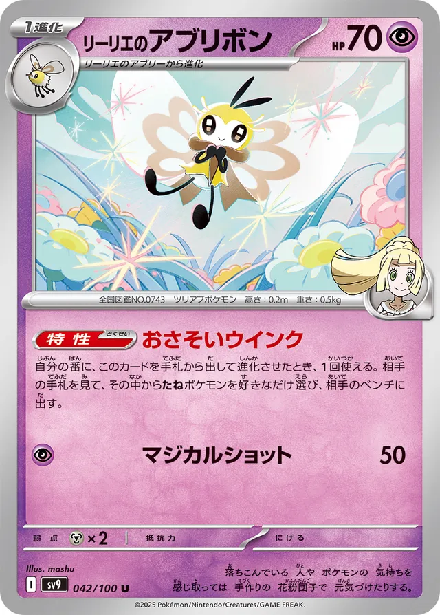 Lillie's Ribombeeリーリエのアブリボン 9 Battle Partnersバトルパートナーズ 042/100 U