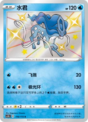 Suicune (Vivid Portrayals (Indigo) 116/115)