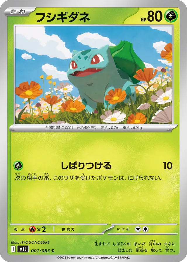 001/063 Bulbasaurフシギダネ C