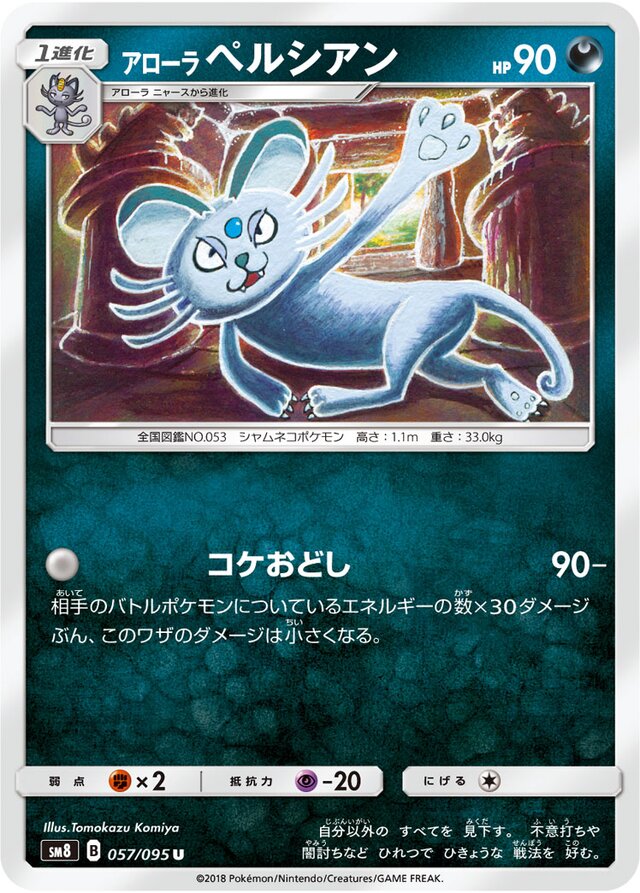 057/095 Alolan Persianアローラペルシアン U