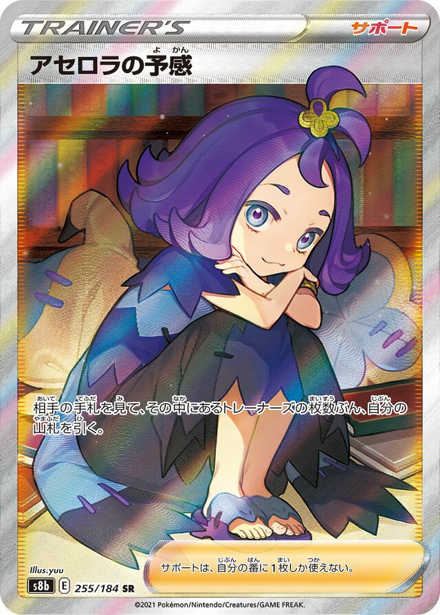 255/184 Acerola's Premonitionアセロラの予感 SR