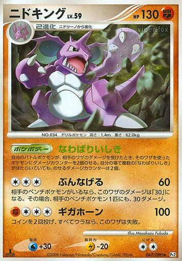 047/090 Nidokingニドキング Rare