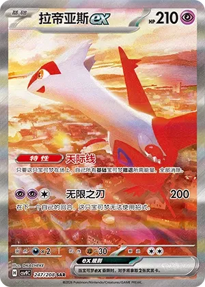 Latias ex (Stellar Crystal 247/208)
