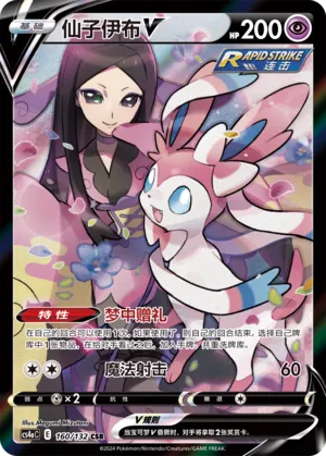 Sylveon V (Nine Colors Gathering (Friend) 160/132)