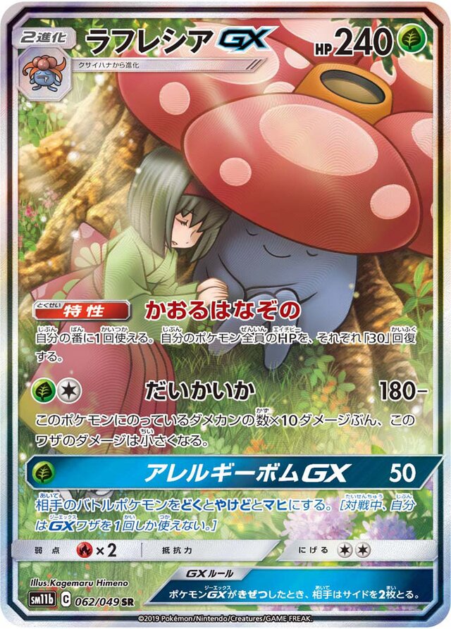 062/049 VileplumeGXラフレシアGX SR