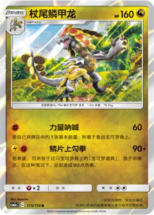 Kommo-o (Shining Synergy (Shower) 115/150)