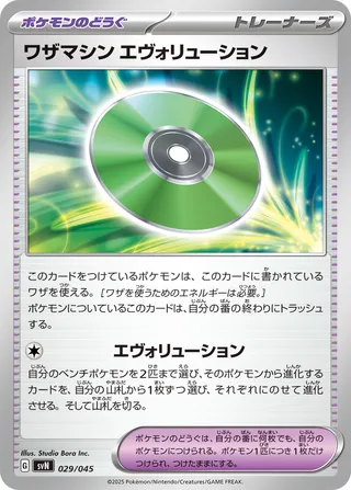 Technical Machine: Evolution (Battle Partners Deck Build Box 029/045)