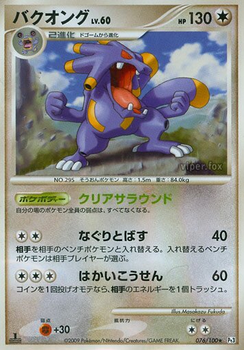 076/100 Exploudバクオング Rare